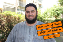 بالفيديو: "ليلة القدر" مع الشيخ محمد عايش وحلة جديدة من "في رحاب رمضان"